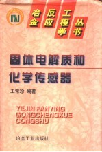 固体电解质和化学传感器