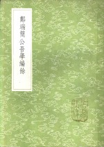 郑端简公吾学编馀