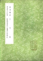 馀姚两孝子万里寻亲记