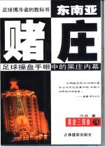 东南亚赌庄  足球操盘手眼中的黑庄内幕