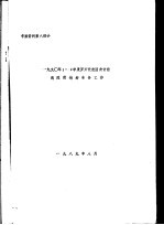 1990年1-2季度罗方代表团来访前我院需做好准备工作