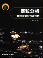 磨粒分析  磨粒图谱与铁谱技术