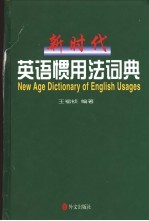 新时代英语惯用法词典 电子书封面