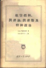 航空燃料、润滑油、润滑脂及特种液体
