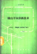 绒山羊饲养新技术