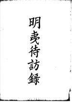 四部备要  子部  明夷待访录