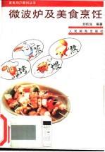 微波炉及美食烹饪