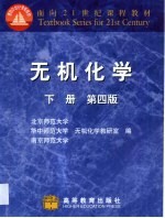 无机化学  下