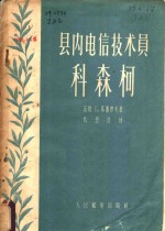 县内电信技术员科森柯