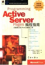 Active Server Pages编程指南  功能强大的Web页编程工具