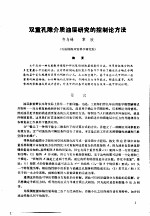 第二次国际石油工程会议论文集  第1册  双重孔隙介油层研究的控制论方法