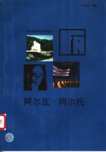 阿尔瓦·阿尔托