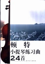 顿特小提琴练习曲24首