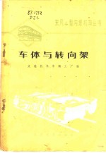 车体与转向架