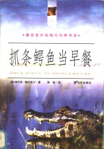 抓条鳄鱼当早餐