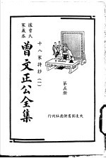 据曾氏家藏本：曾文正公全集  第5册