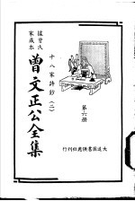 据曾氏家藏本：曾文正公全集  第6册