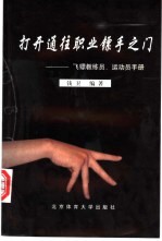 打开通往职业镖手之门  飞镖教练员、运动员手册