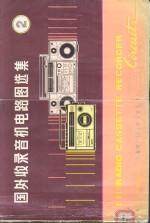 国外收录音机电路图选集  2