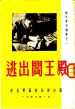 语文习作选集  逃出阎王殿