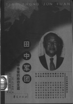 田中军团  田中角荣的政治生涯