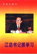 江总书记抓学习