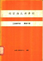 精密搪孔舆车削  工具机手册  第40册