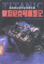 泰坦尼克号罹难记  美国参议院听证调查实录