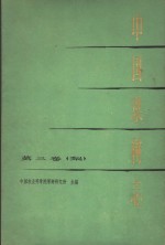 中国果树志  第3卷  梨