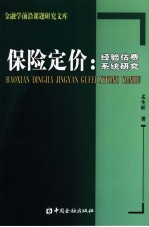 保险定价：经验估费系统研究