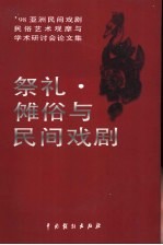 祭礼·傩俗与民间戏剧  &#039;98亚洲民间戏剧、民俗艺术观摩与学术研讨会论文集