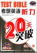 考研英语听力20天突破  400题  2005版 电子书封面