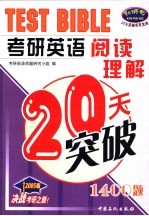 考研英语阅读理解20天突破  1400题  2005版 电子书封面