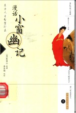 东方人生智慧珍品  漫画小窗幽记  上  第2版