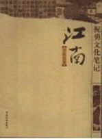 祝勇文化笔记  江南，不沉之舟