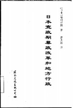 日本宽政期幕政改革和地方行政