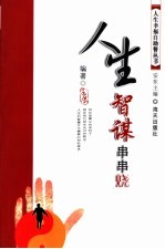 人生智谋串串烧