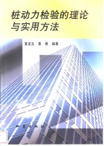 桩动力检验的理论与实用方法