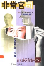 非常官司  反思牟其中现象