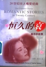 恒久的哀  幽恋的故事 电子书封面