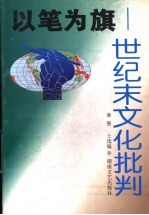 以笔为旗  世纪末文化批判