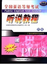 全国英语等级考试四级听说教程 封面