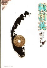 赖柏英封面