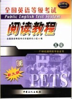 全国英语等级考试五级阅读教程 电子书封面