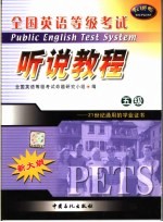 全国英语等级考试五级听说教程 封面