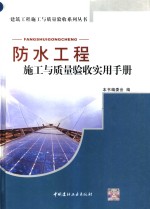 防水工程施工与质量验收实用手册