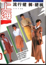 上海流行裙、裤、裙裤