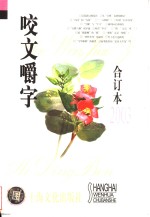 咬文嚼字  2003年  第1期