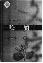 咬文嚼字  2003年  第8期