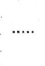 颜料及涂料工业  20  油牦及油布 封面